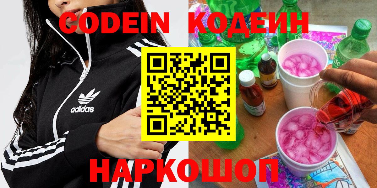 Кодеин Purple Drank  Codein напиток Lean (лин)  Куйбышев  Вход с VPN 